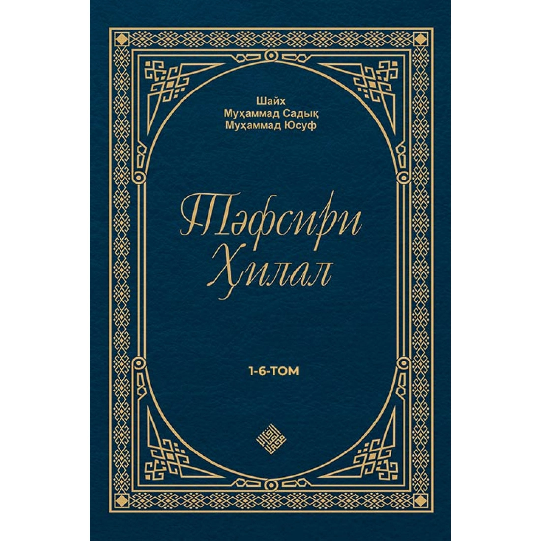 Shayx Muhammad Sodiq Muhammad Yusuf: Tafsiri Hilol (6 jild) (Qoraqalpoq tilida) sotib olish