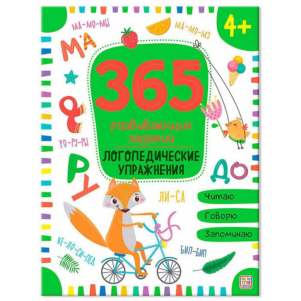 365 развивающих заданий. Логопедические упражнения sotib olish