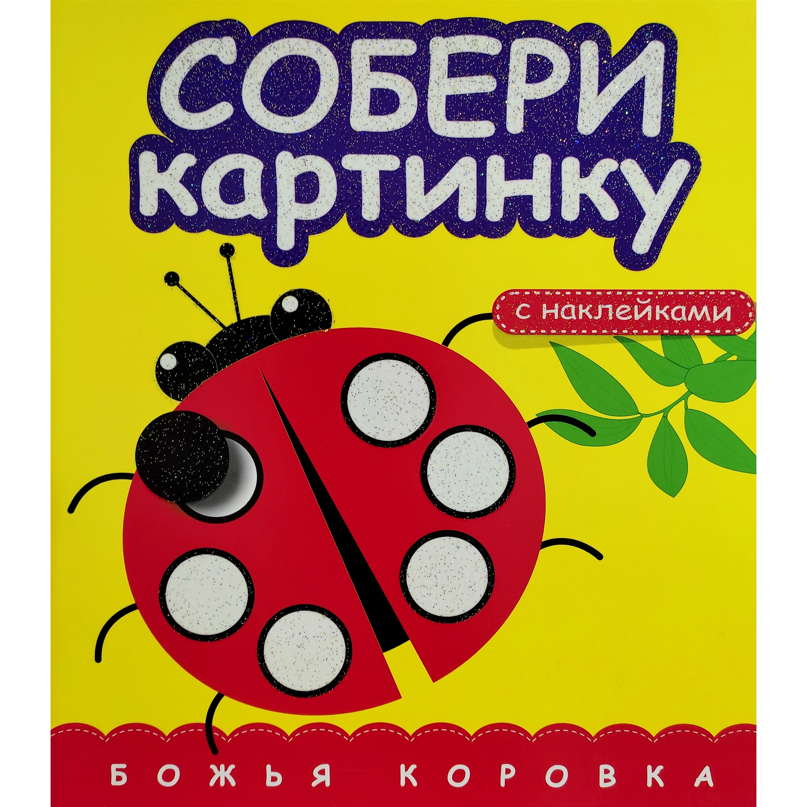 Собери картинку Божья Коровка (с наклейками) sotib olish