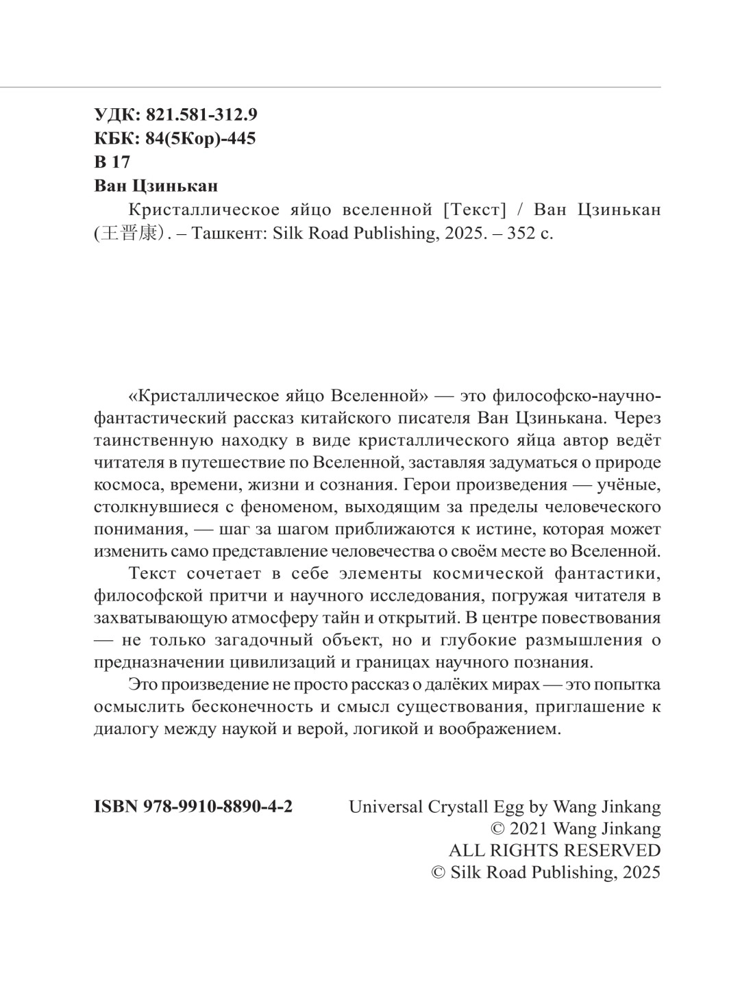 Ван Цзинькан: Кристаллическое яйцо вселенной onlayn