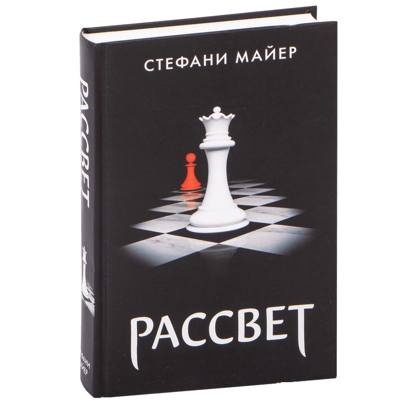 Стефани Майер: Рассвет купить