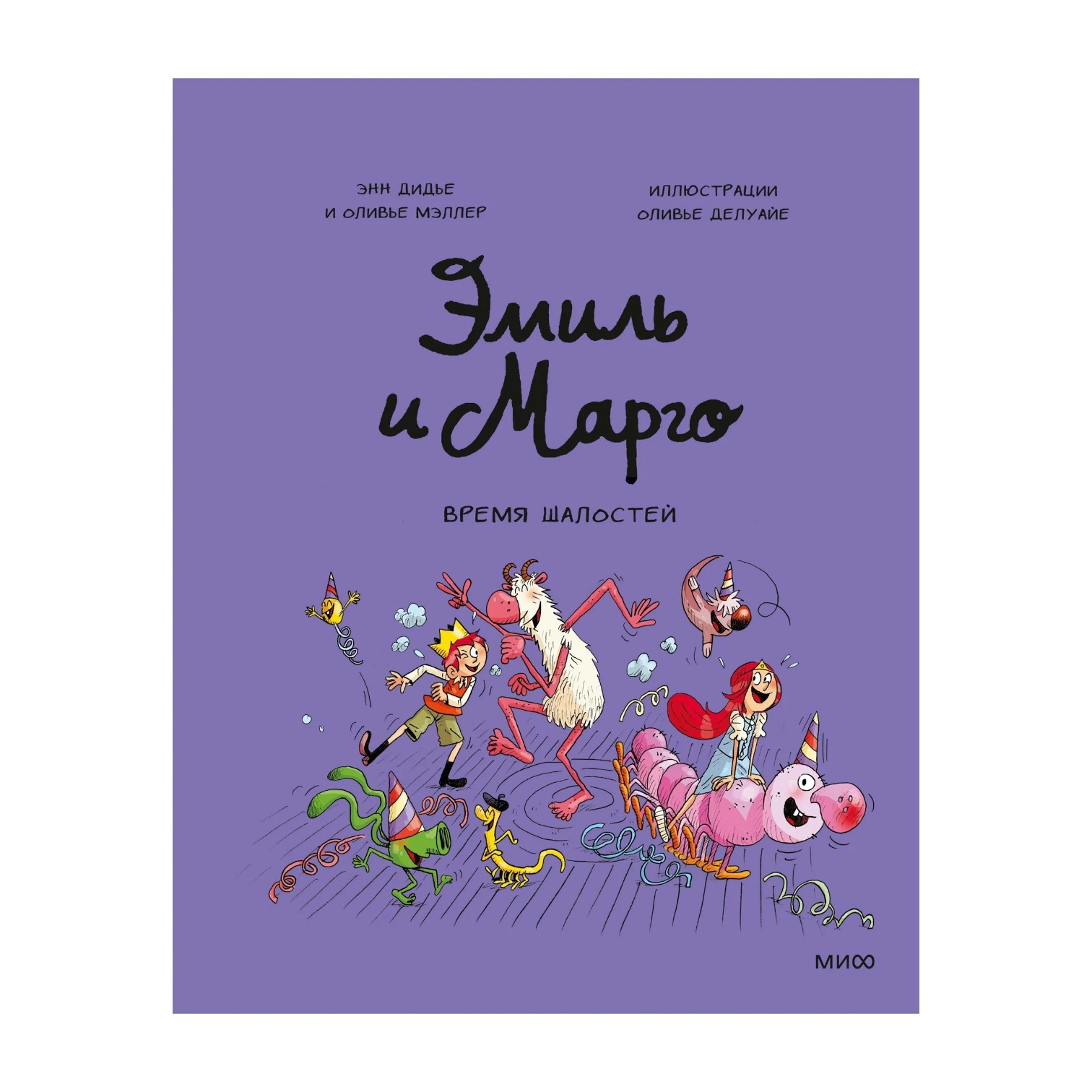 Дидье Энн, Мэллер Оливье. Эмиль и Марго. Время шалостей sotib olish