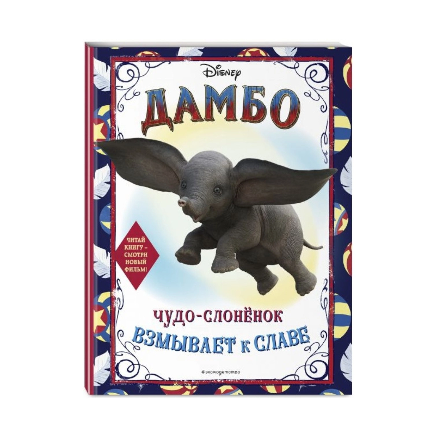 Раскраска: Дамбо. Чудо-слоненок взмывает к славе sotib olish