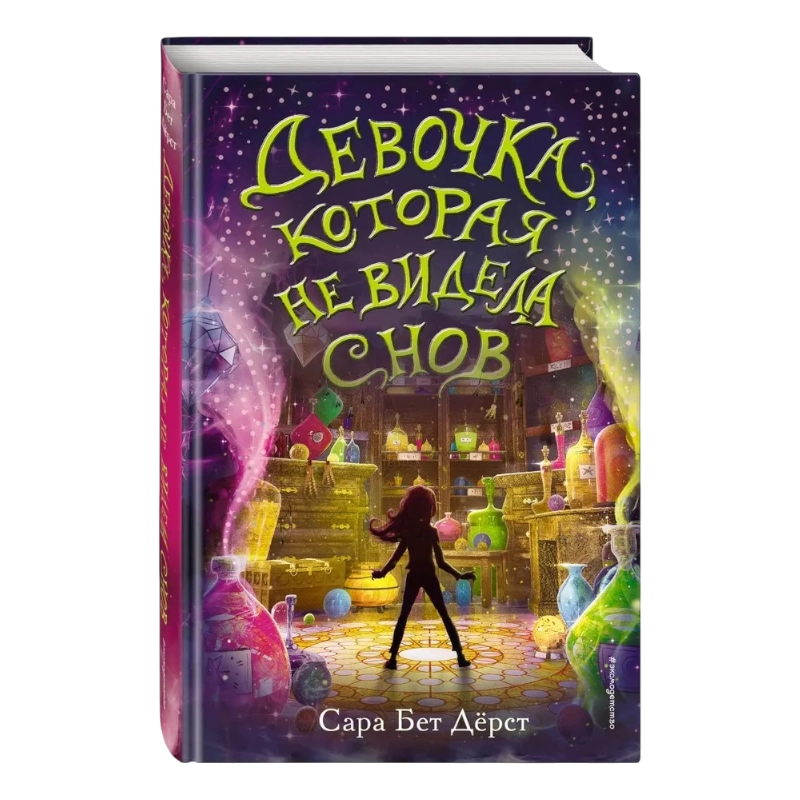 Сара Дерст: Девочка, которая не видела снов sotib olish