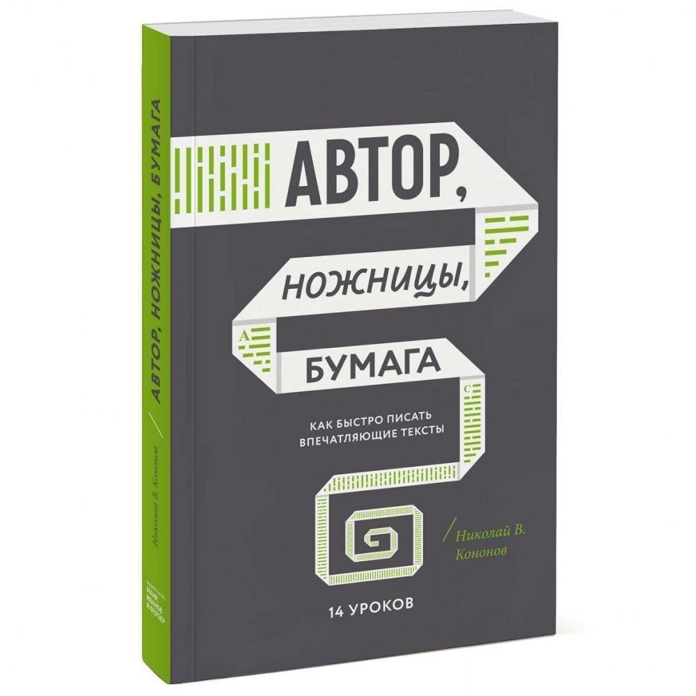 Николай В. Кононов: Автор, ножницы, бумага. Как быстро писать впечатляющие тексты. 14 уроков (мягкая) sotib olish