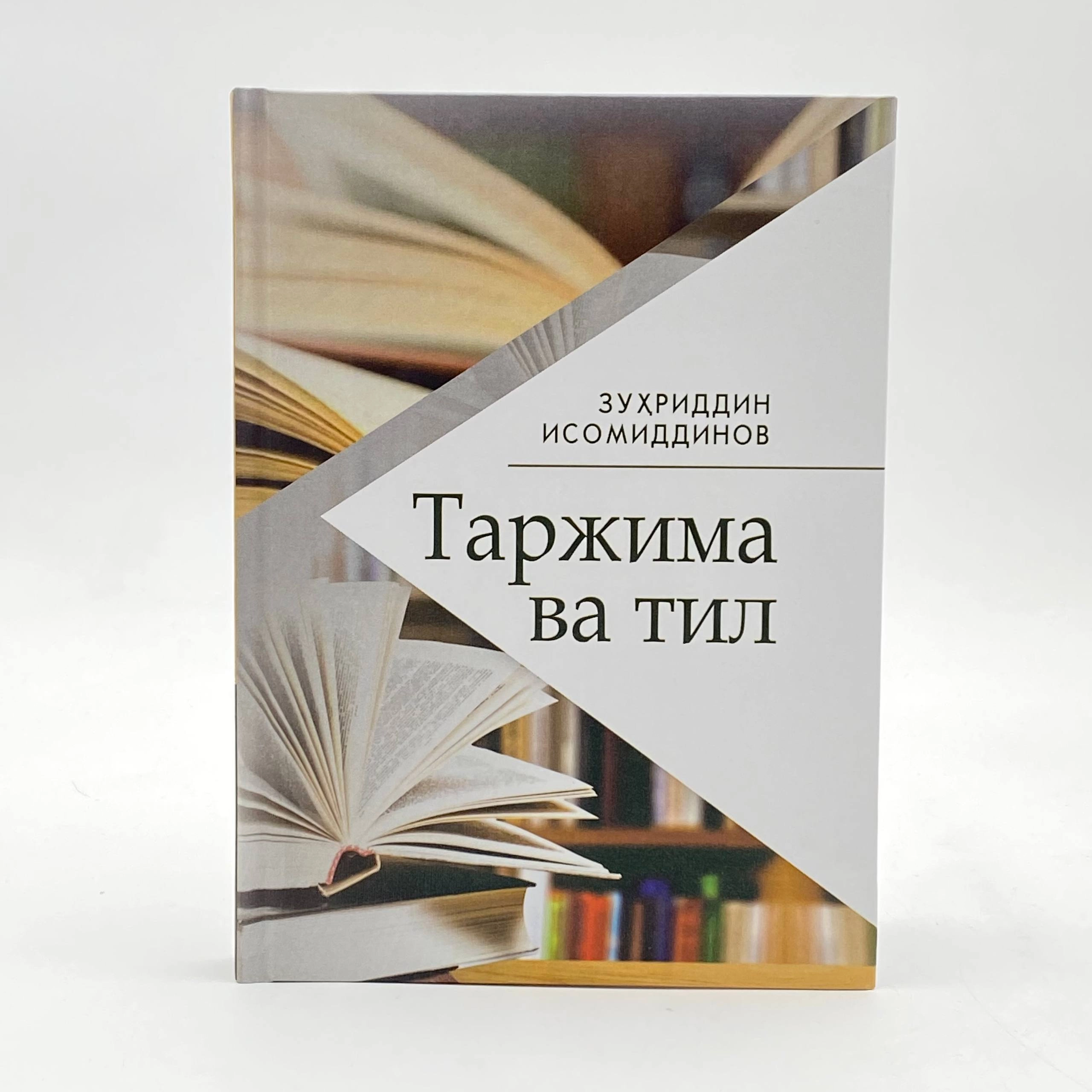Zuhriddin Isomiddinov: Tarjima va til sotib olish