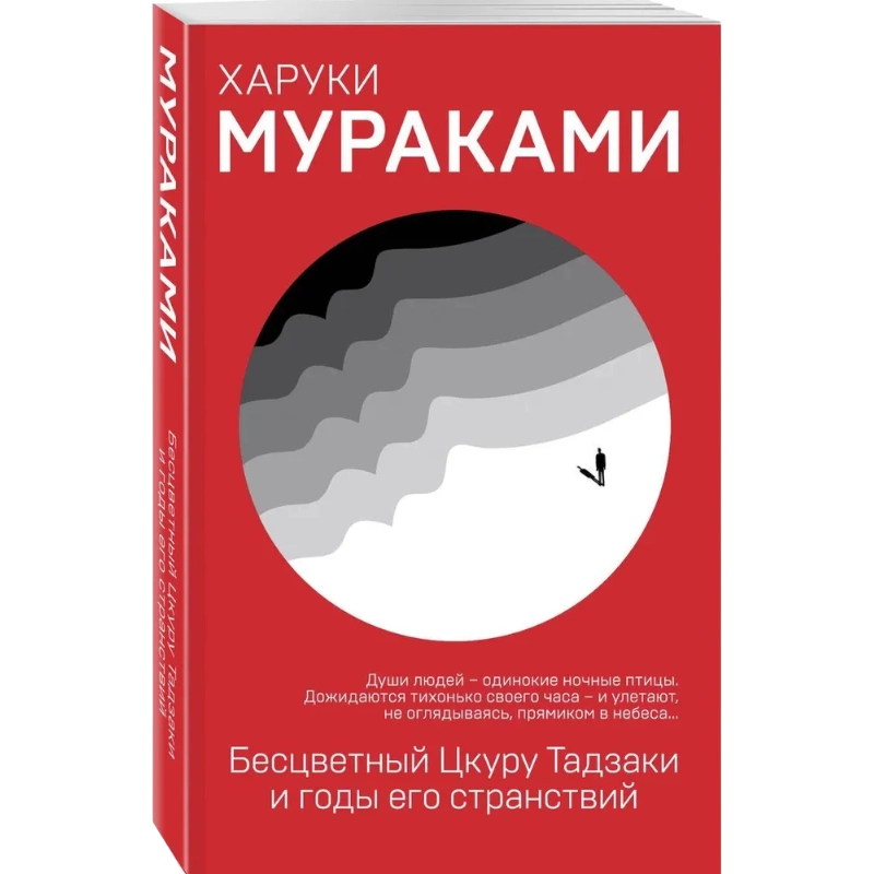 Харуки Мураками. Бесцветный Цкуру Тадзаки и годы его странствий (Эксмо) sotib olish