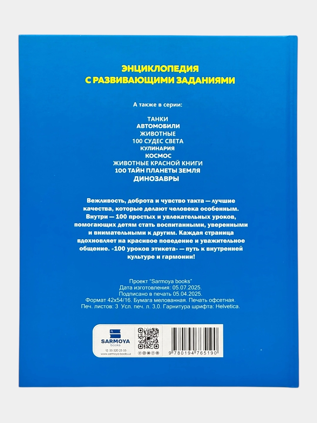 Детская энциклопедия с развивающими заданиями: 100 уроков этикета arzon