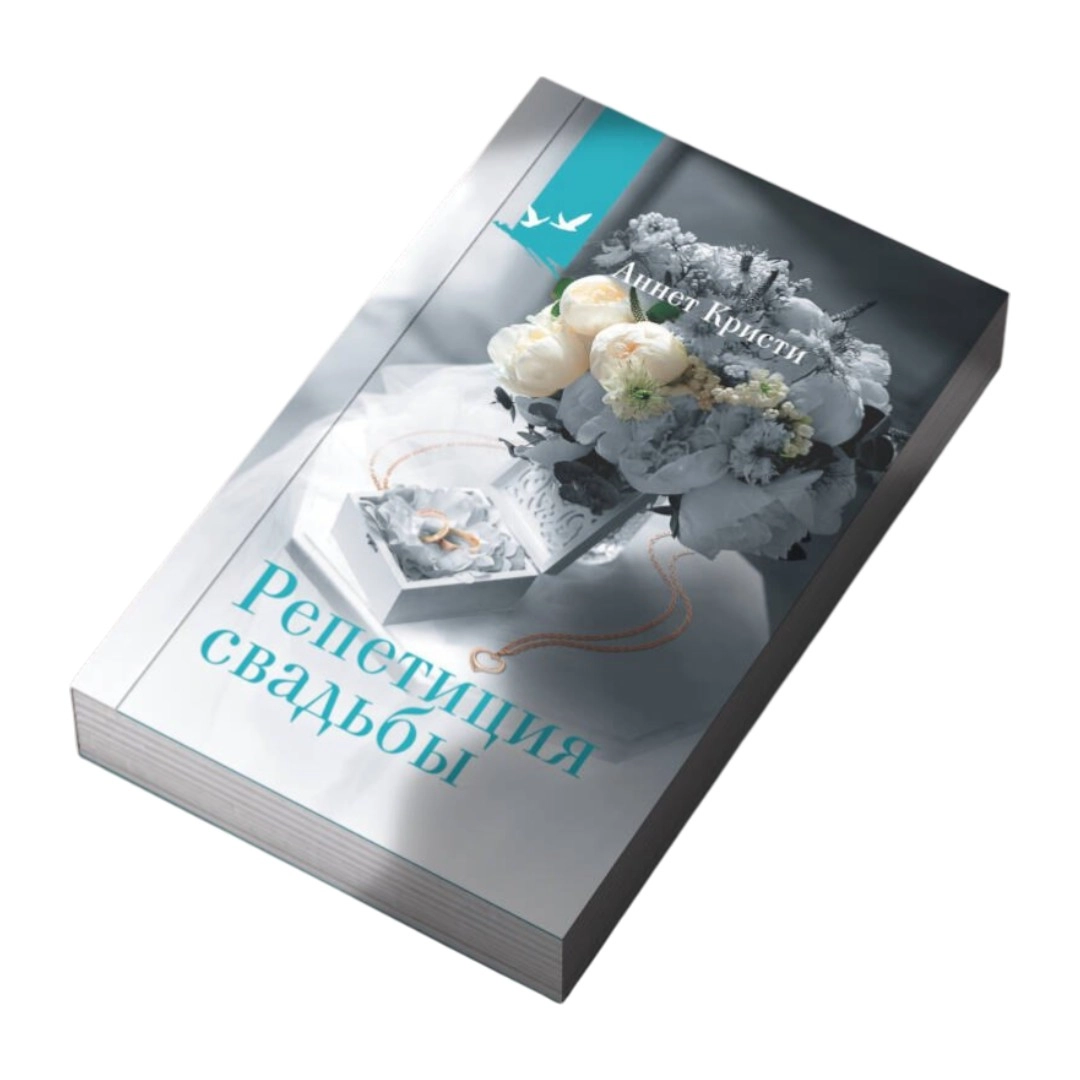 Аннет Кристи: Репетиция свадьбы sotib olish