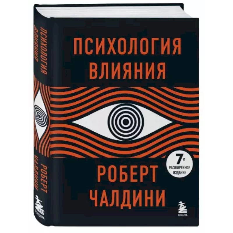 Роберт Чалдини: Психология влияния (7-е расширенное издание) sotib olish