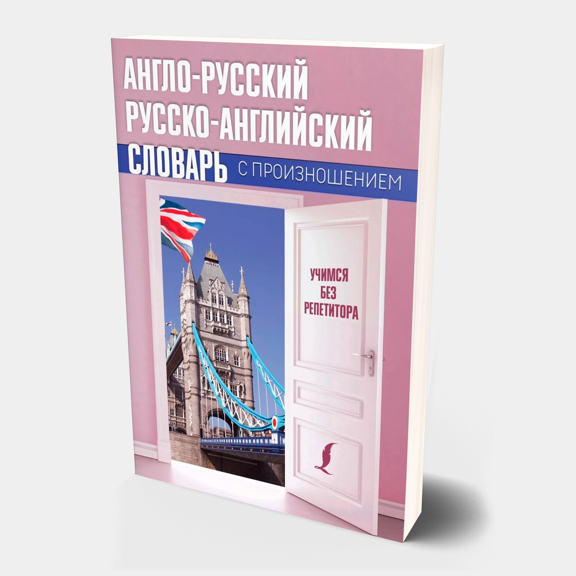 Сергей Матвеев: Англо-русский русско-английский словарь с произношением купить