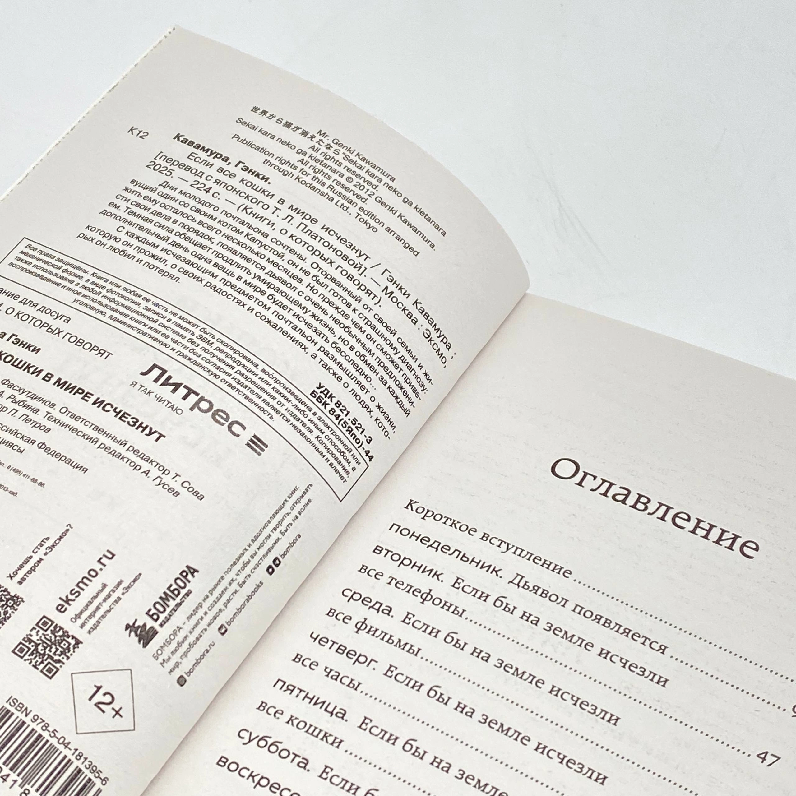 Гэнки Кавамура: Если все кошки в мире исчезнут (Бомбора) onlayn