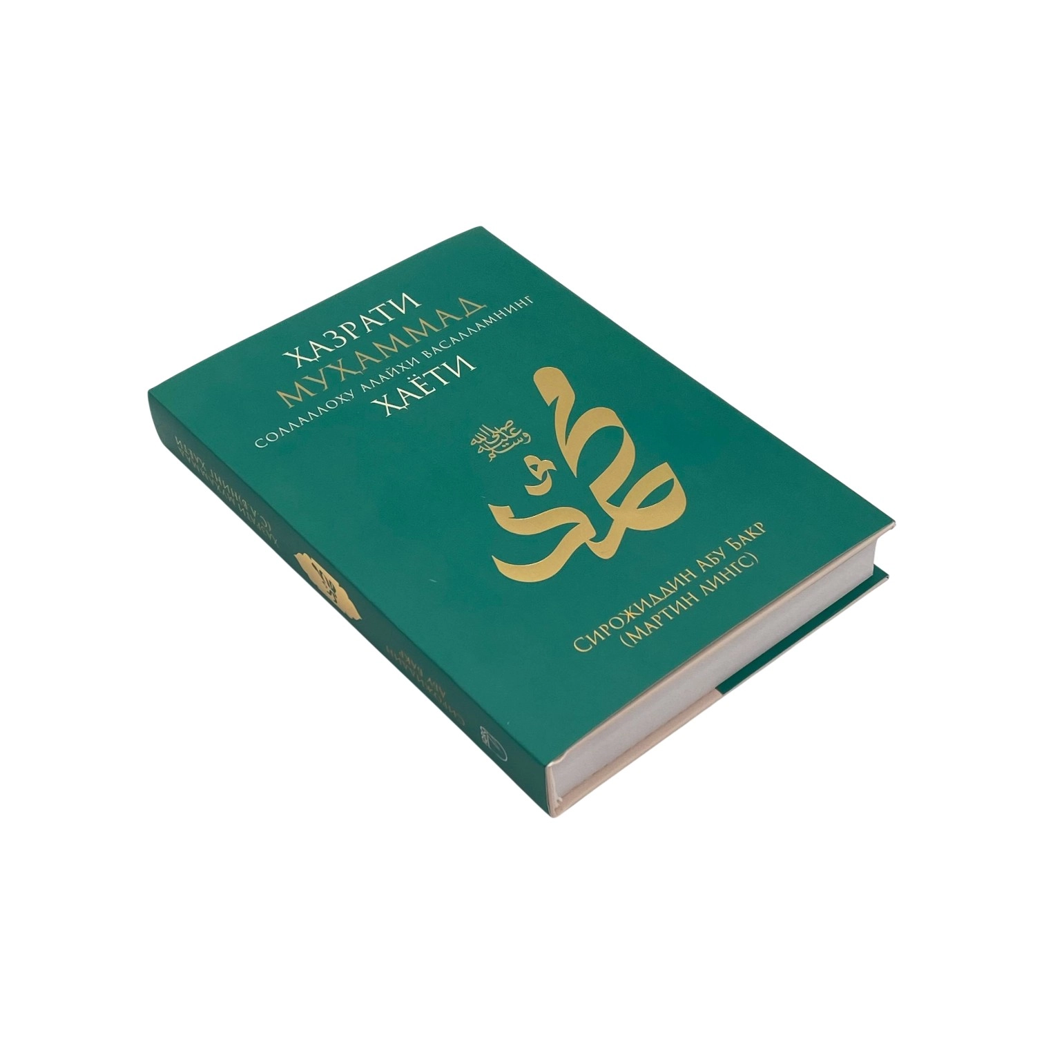 Sirojiddin Abu Bakr: Hazrati Muhammad Sollallohu Alayhi Vasallamning Hayoti arzon