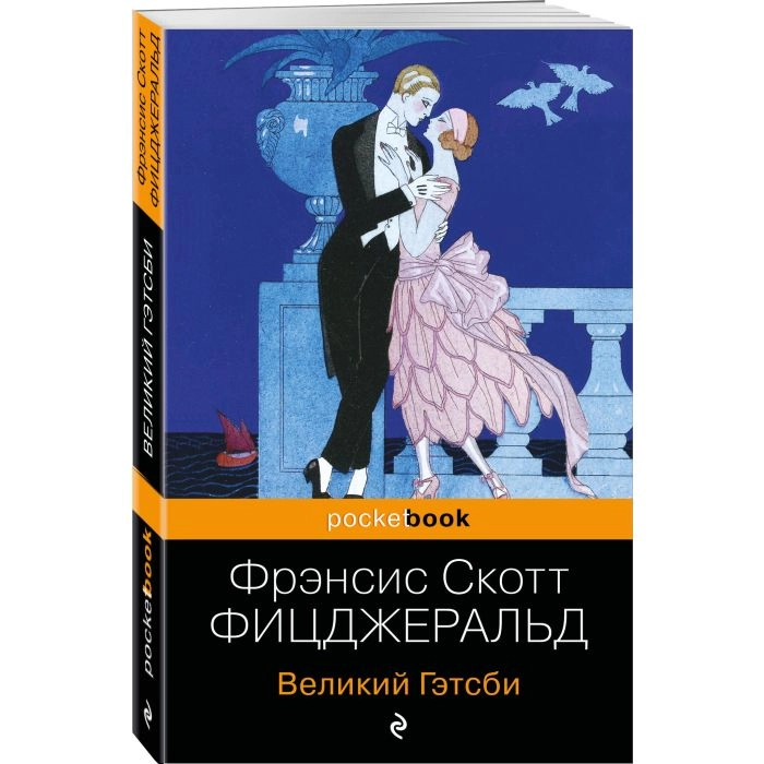 Фрэнсис Скотт Фицджеральд: Великий Гэтсби (Pocketbook) sotib olish