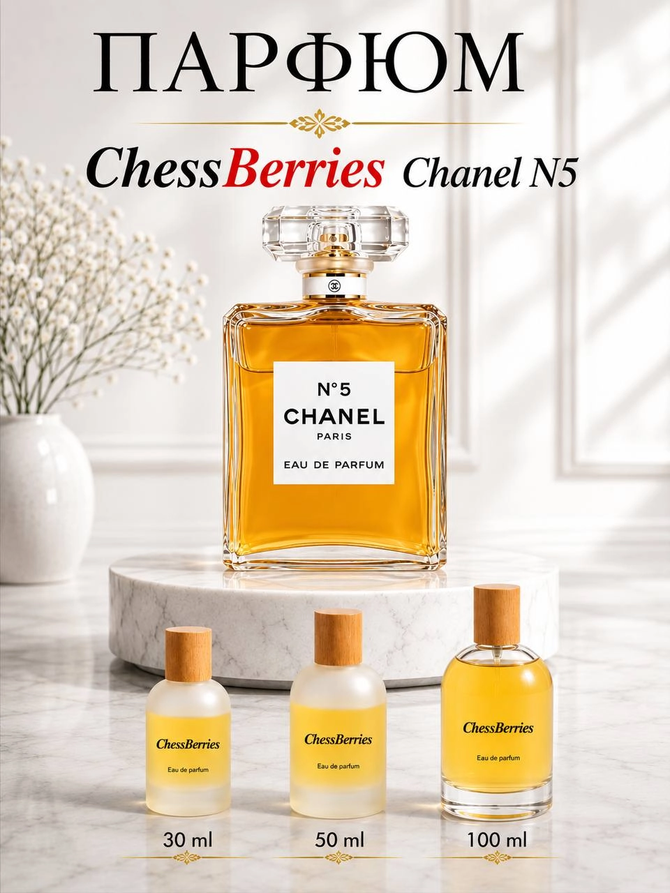 Женская парфюмерная вода ChessBerries Chanel N5 30 мл купить