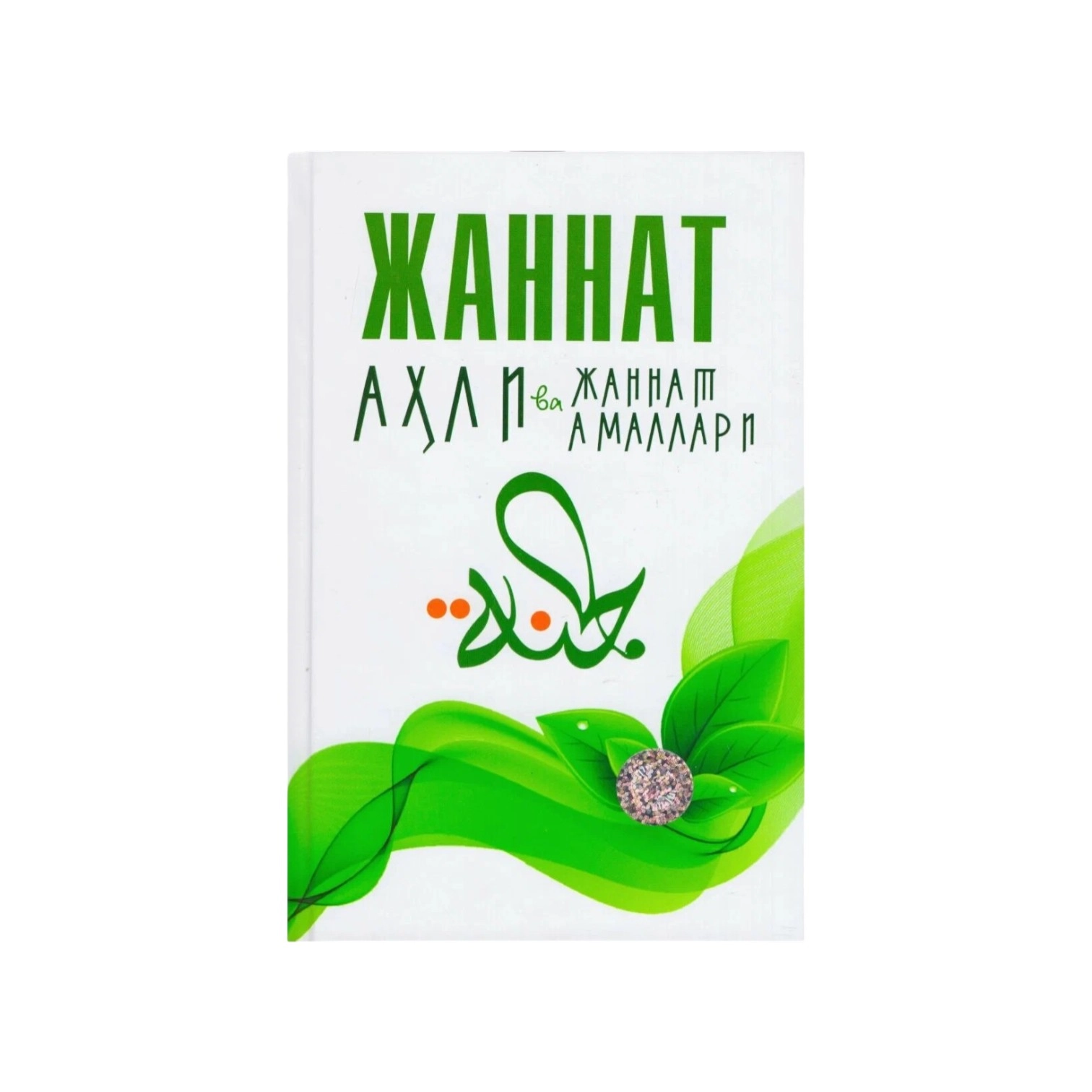 Мухаммадбобур Мухиддинов: Жаннат аҳли ва жаннат амаллари купить