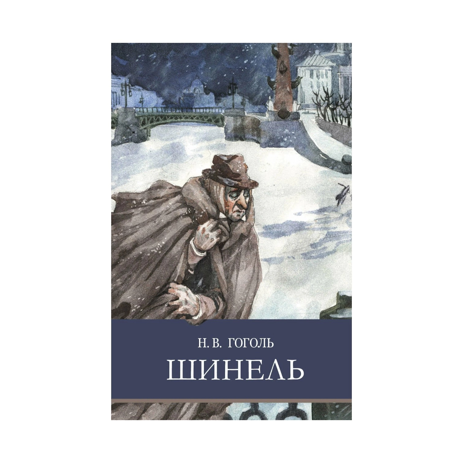 Николай Гоголь: Шинель (Эксмо) sotib olish