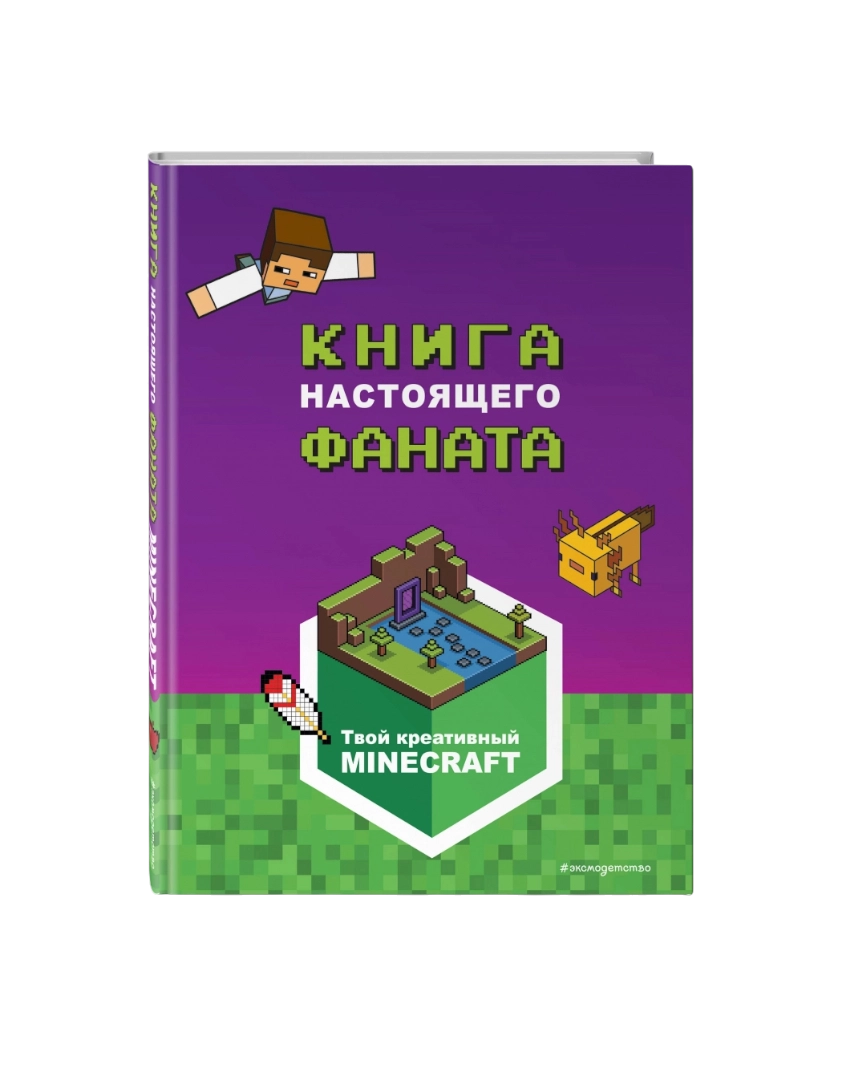 Minecraft. Книга настоящего фаната sotib olish