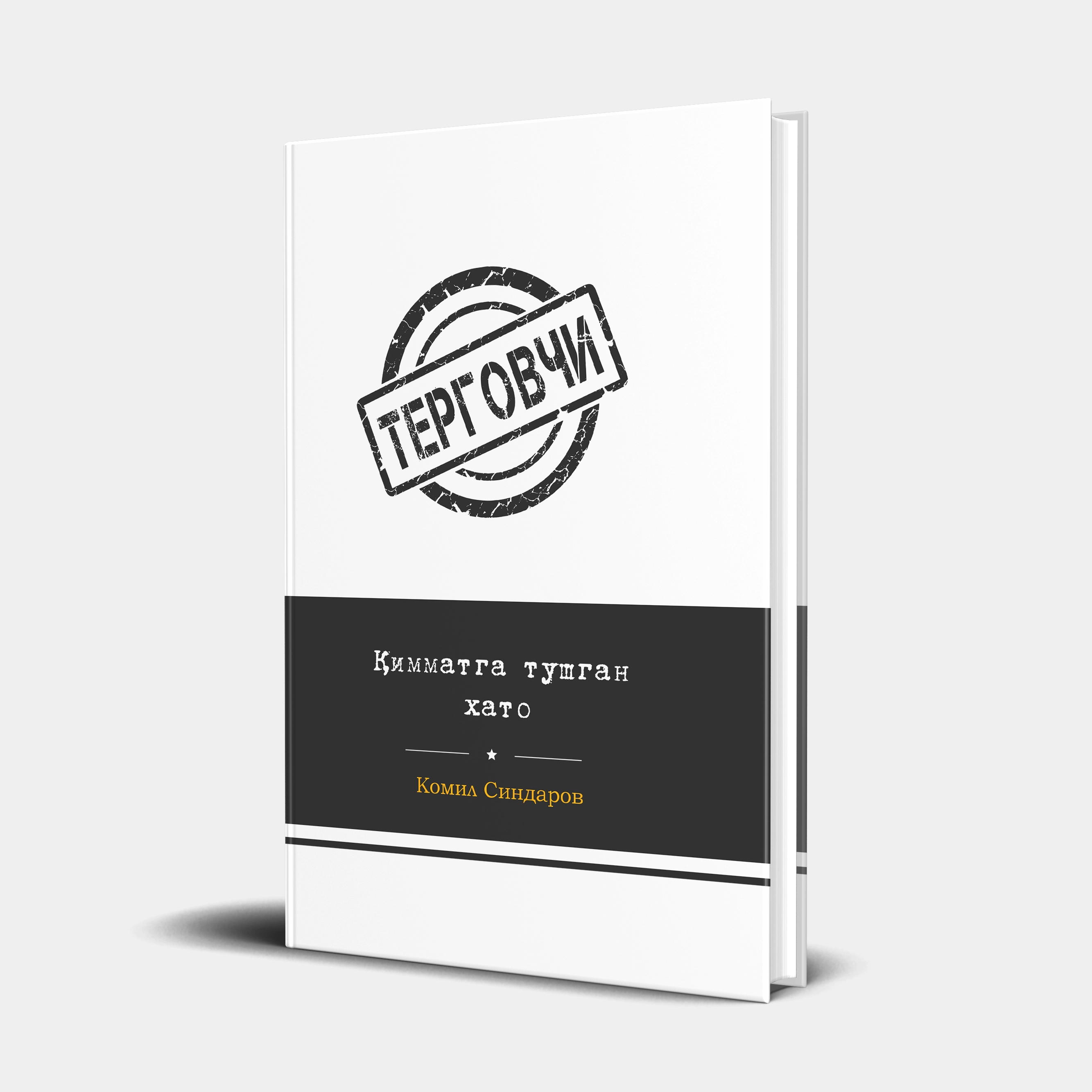 Комил Синдаров: Қимматга тушган хато (қаттиқ муқова) купить