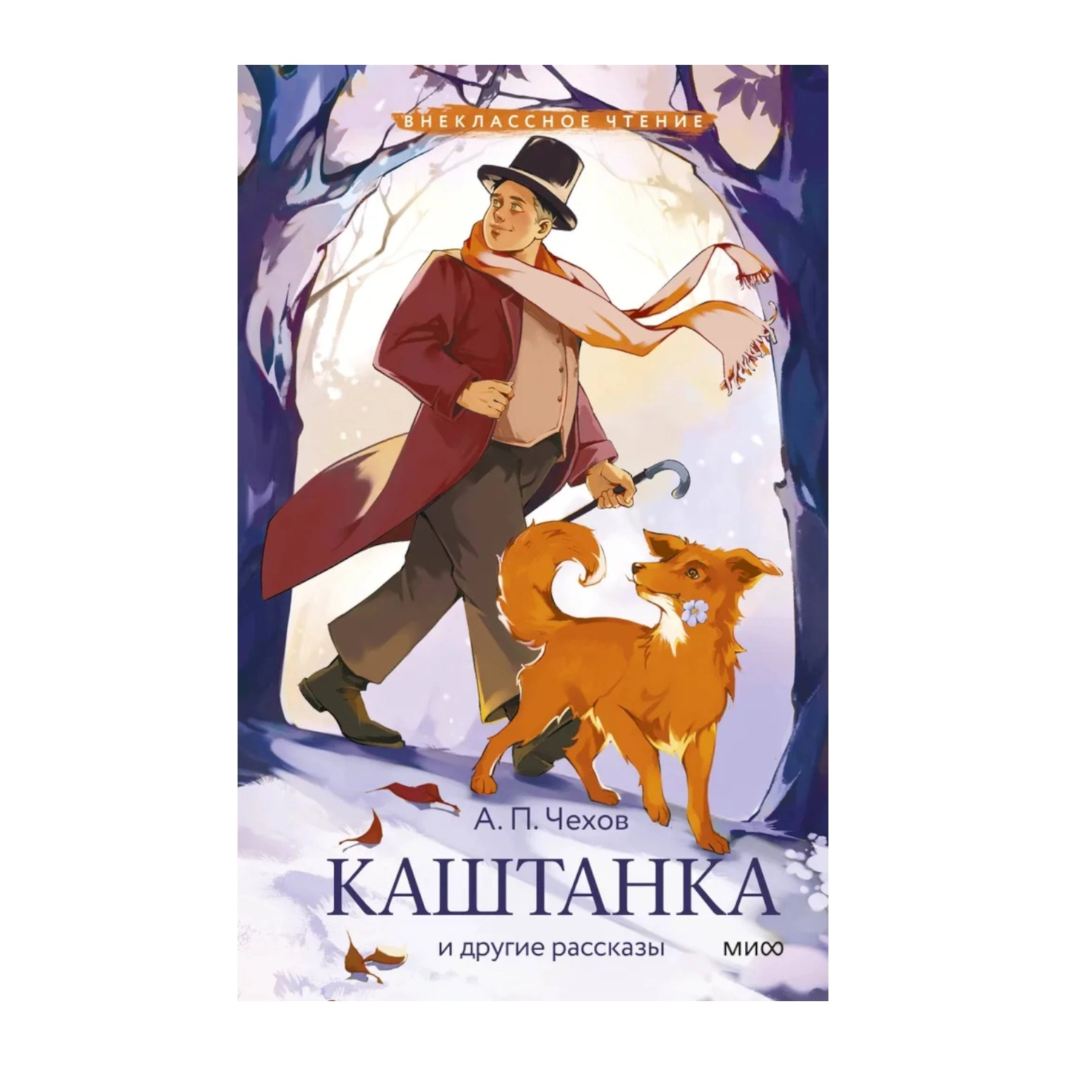 Антон Чехов: Каштанка (Эксмо) sotib olish
