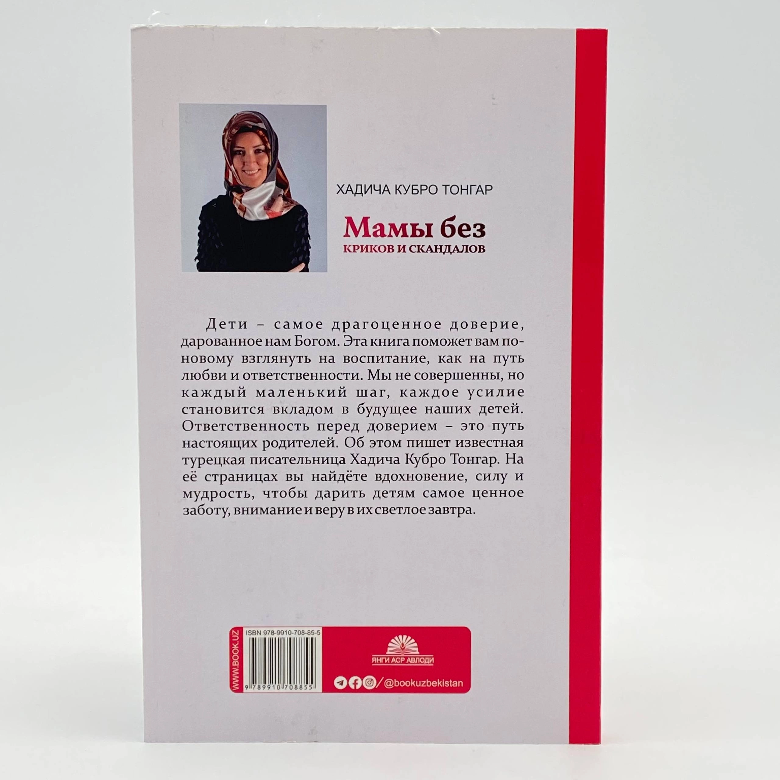 Хадича Кубро Тонгар: Мамы без криков и скандалов narxi