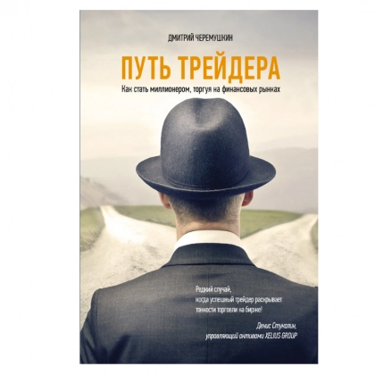 Дмитрий Черемушкин: Путь трейдера. Как стать миллионером, торгуя на финансовых рынках (2021) купить