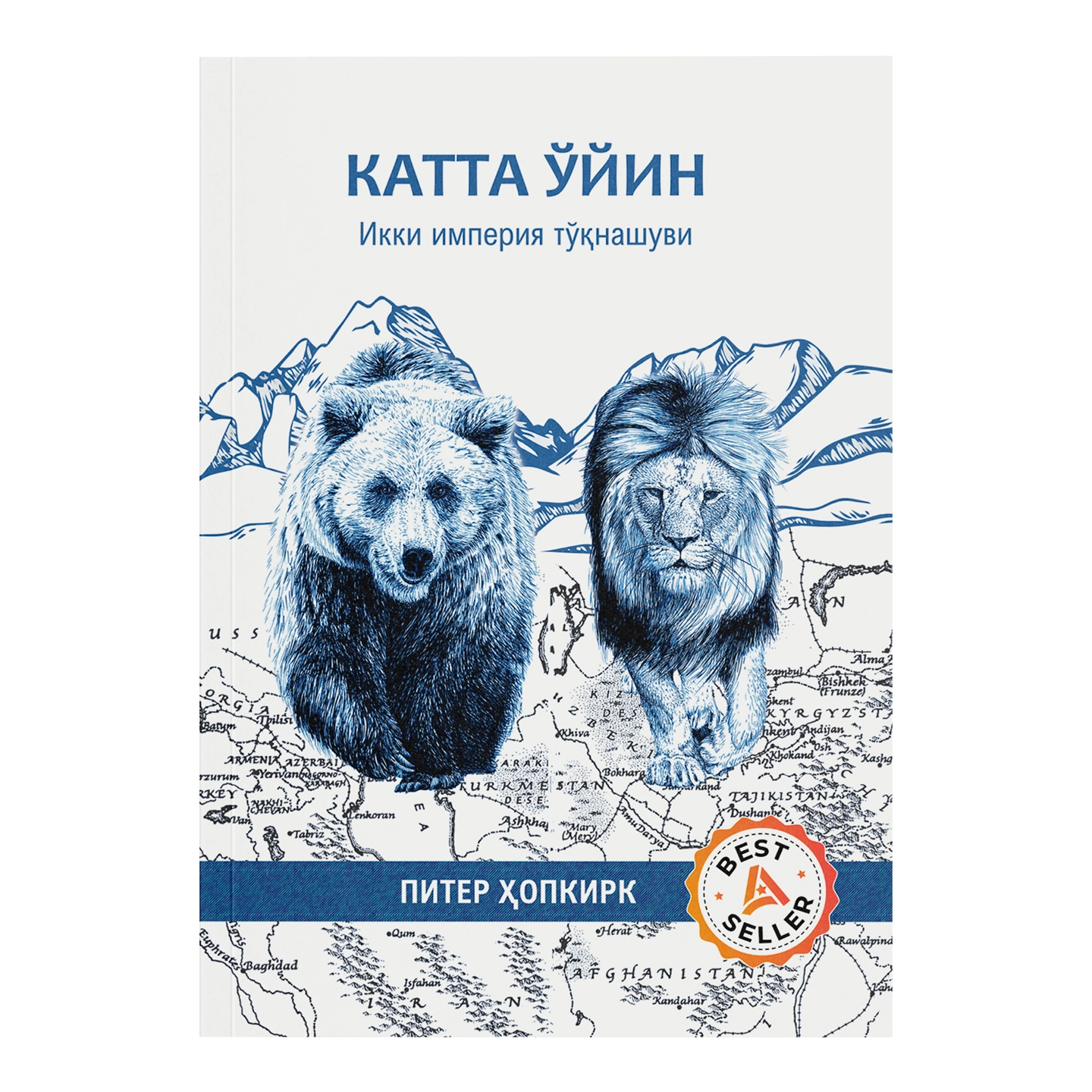 Piter Hopkirk: Katta o'yin. Ikki imperiya to'qnashuvi sotib olish