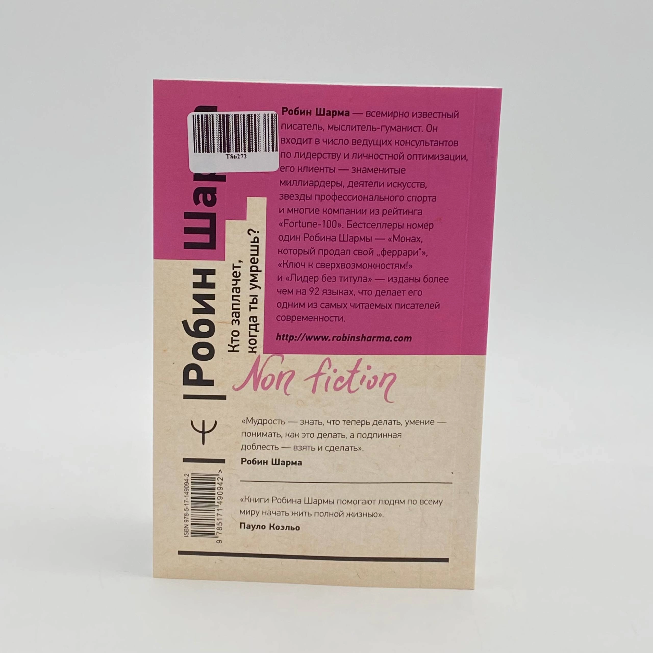 Робин Шарма: Кто заплачет когда ты умрешь? Уроки жизни от монаха, который продал свой «феррари» (А6) yetkazib berish