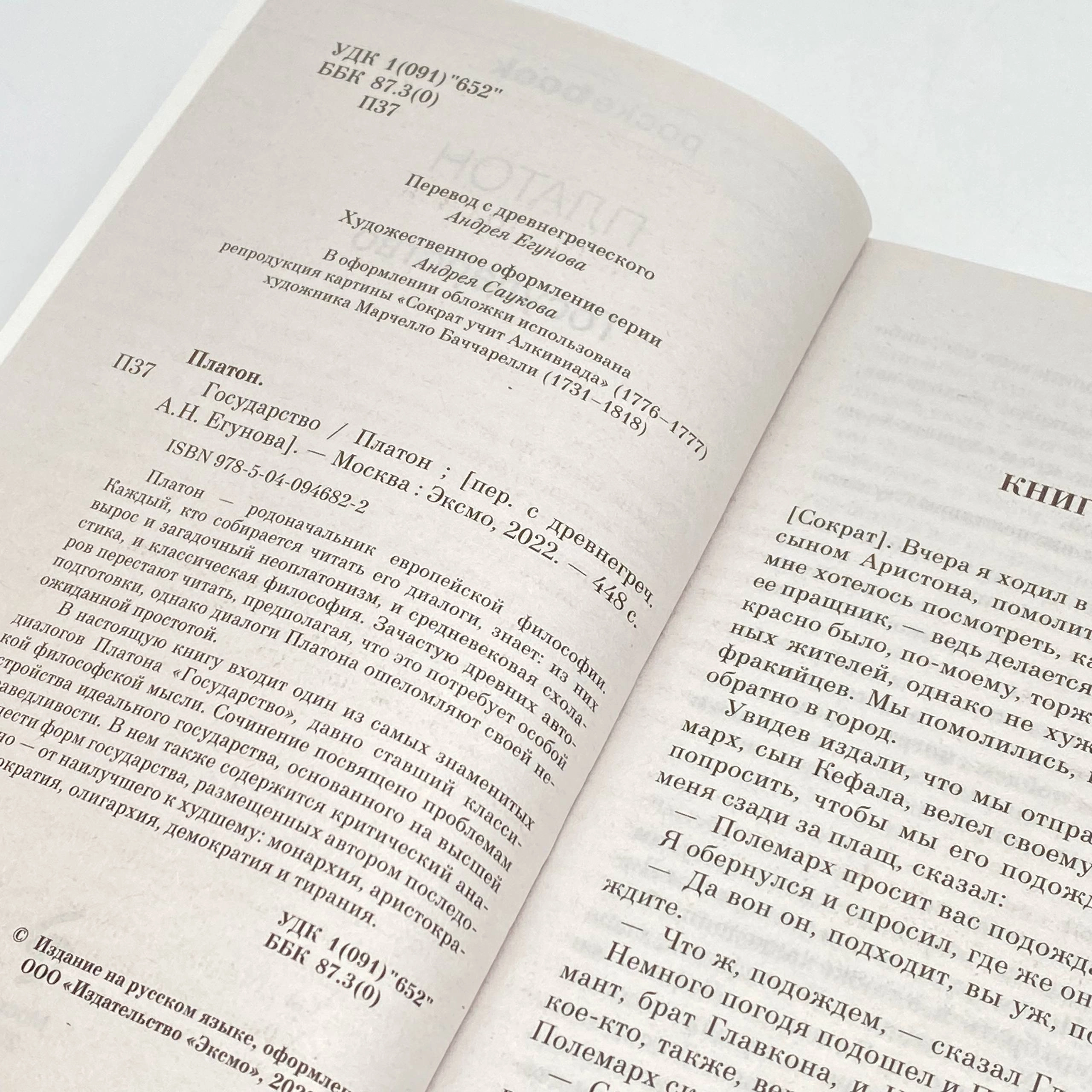 Платон: Государство (Эксмо) onlayn