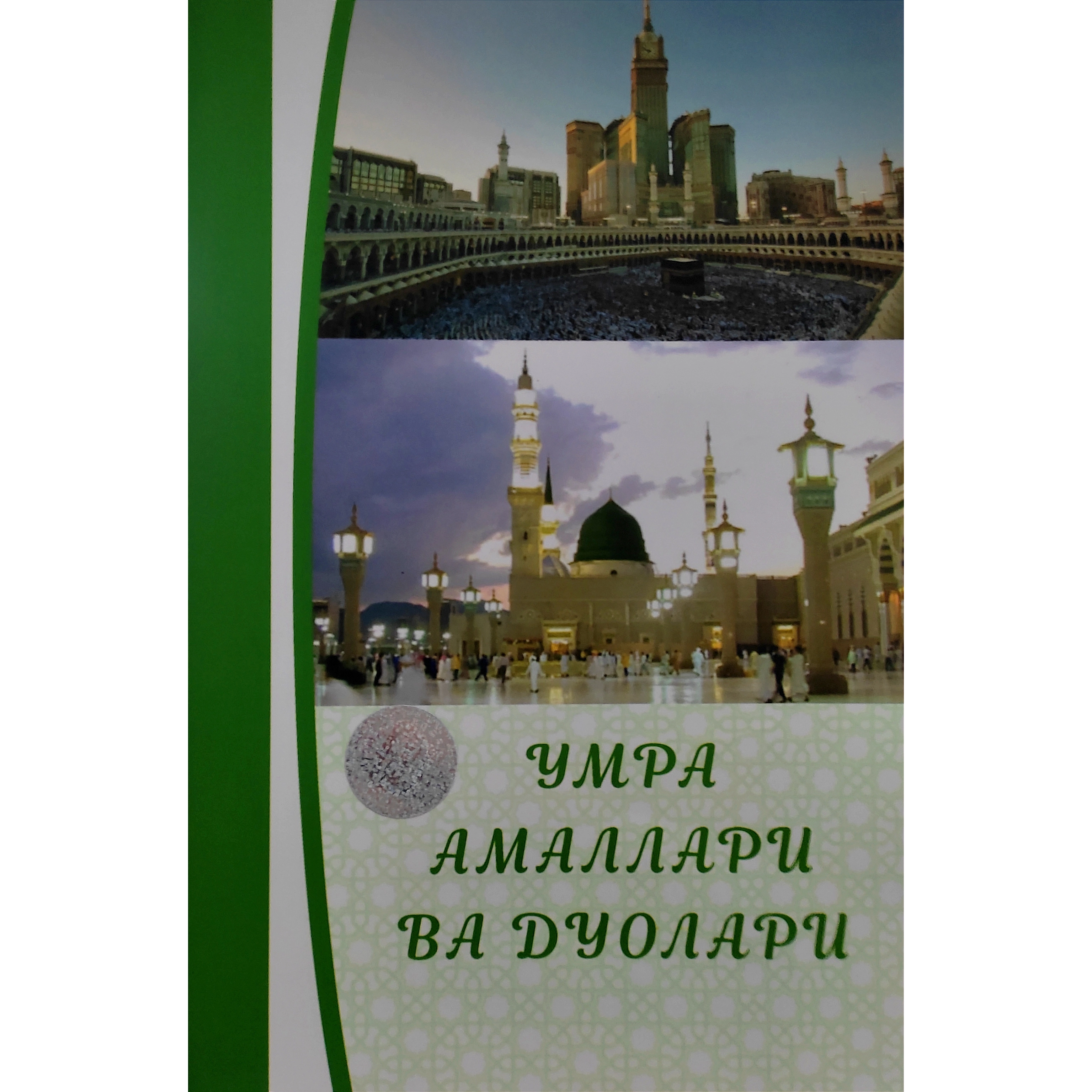Абдулҳаким Орипов, Орифхон Зокиров: Умра амаллари ва дуолари купить