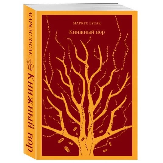 Маркус Зусак: Книжный вор (мягкая) купить