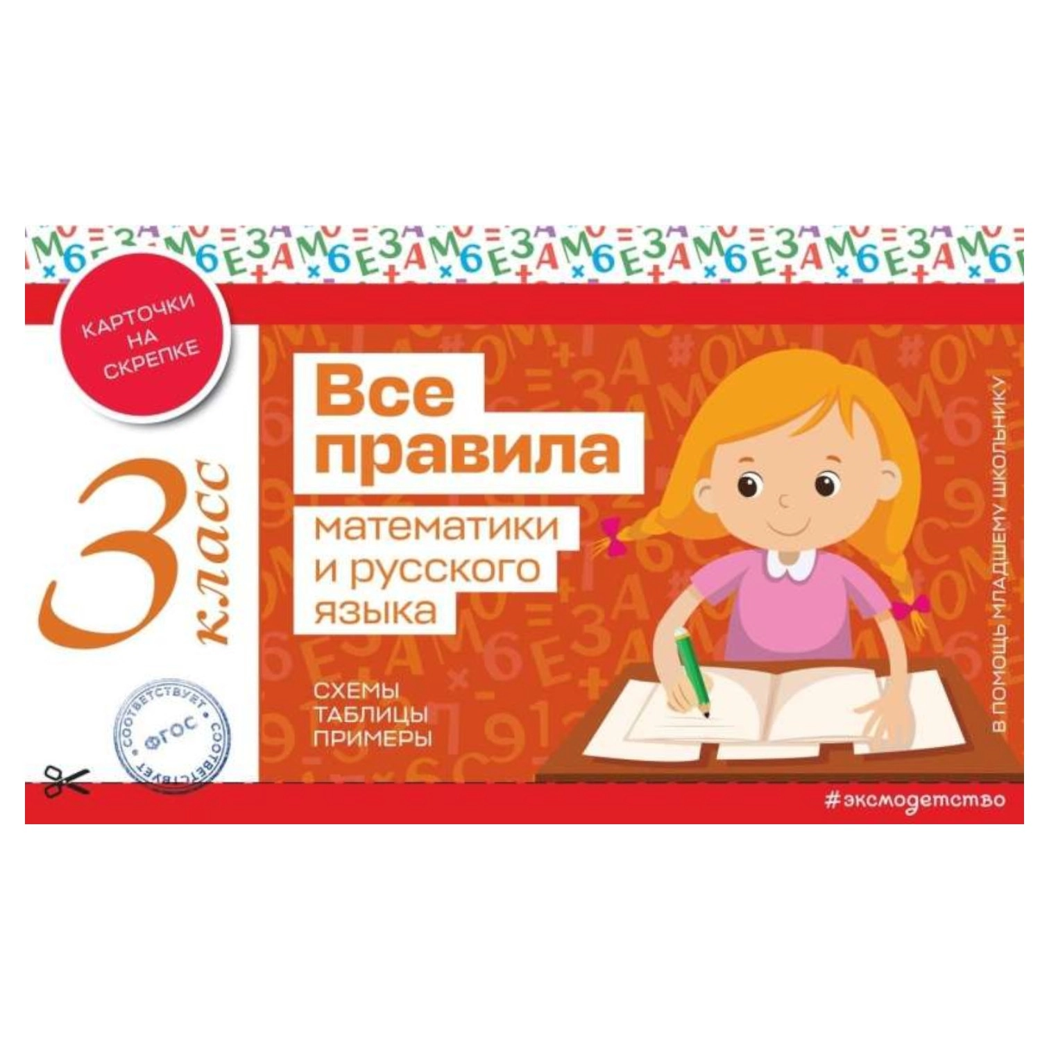 Все правила математики и русского языка. 3 класс sotib olish