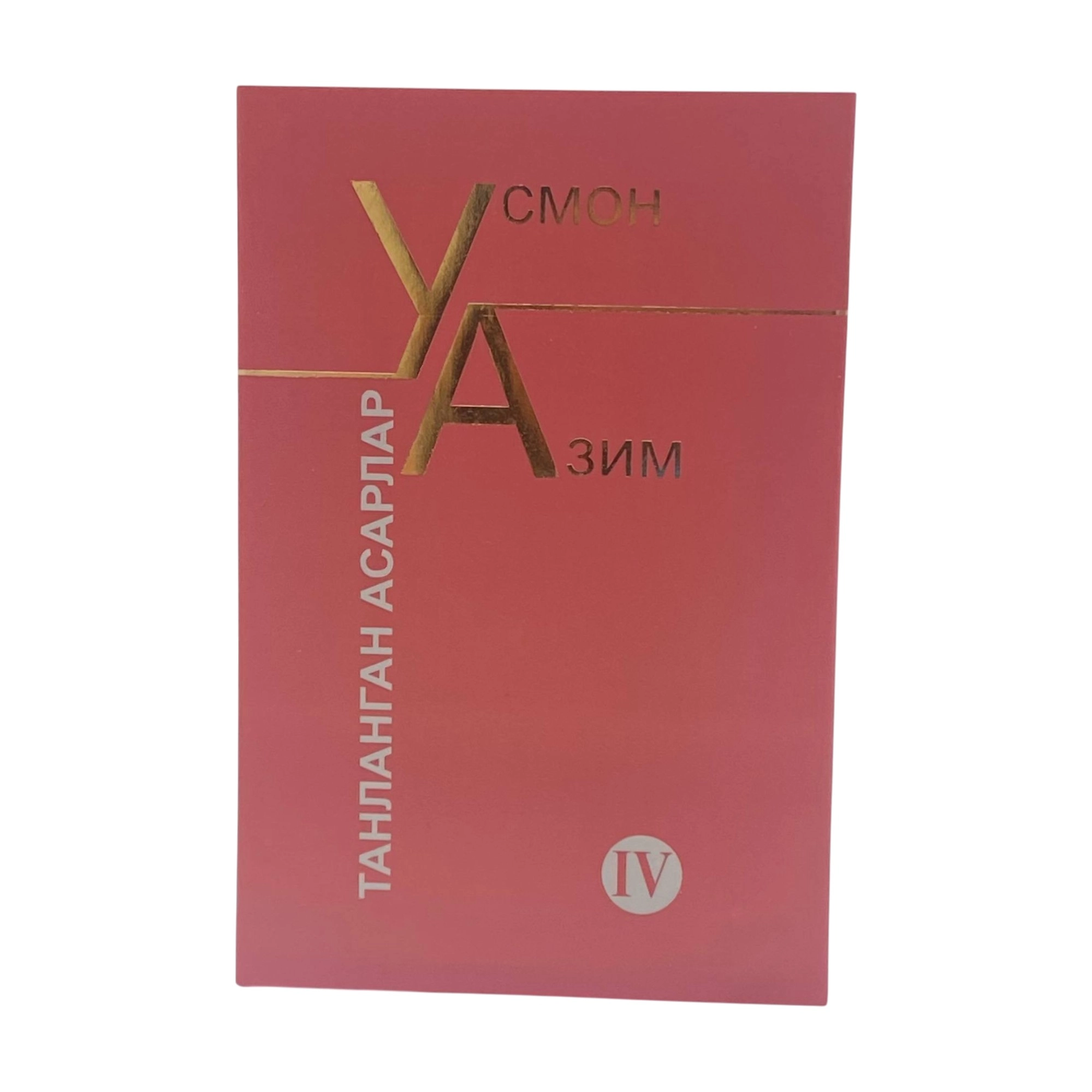 Усмон Азим: Танланган асарлар (IV) купить