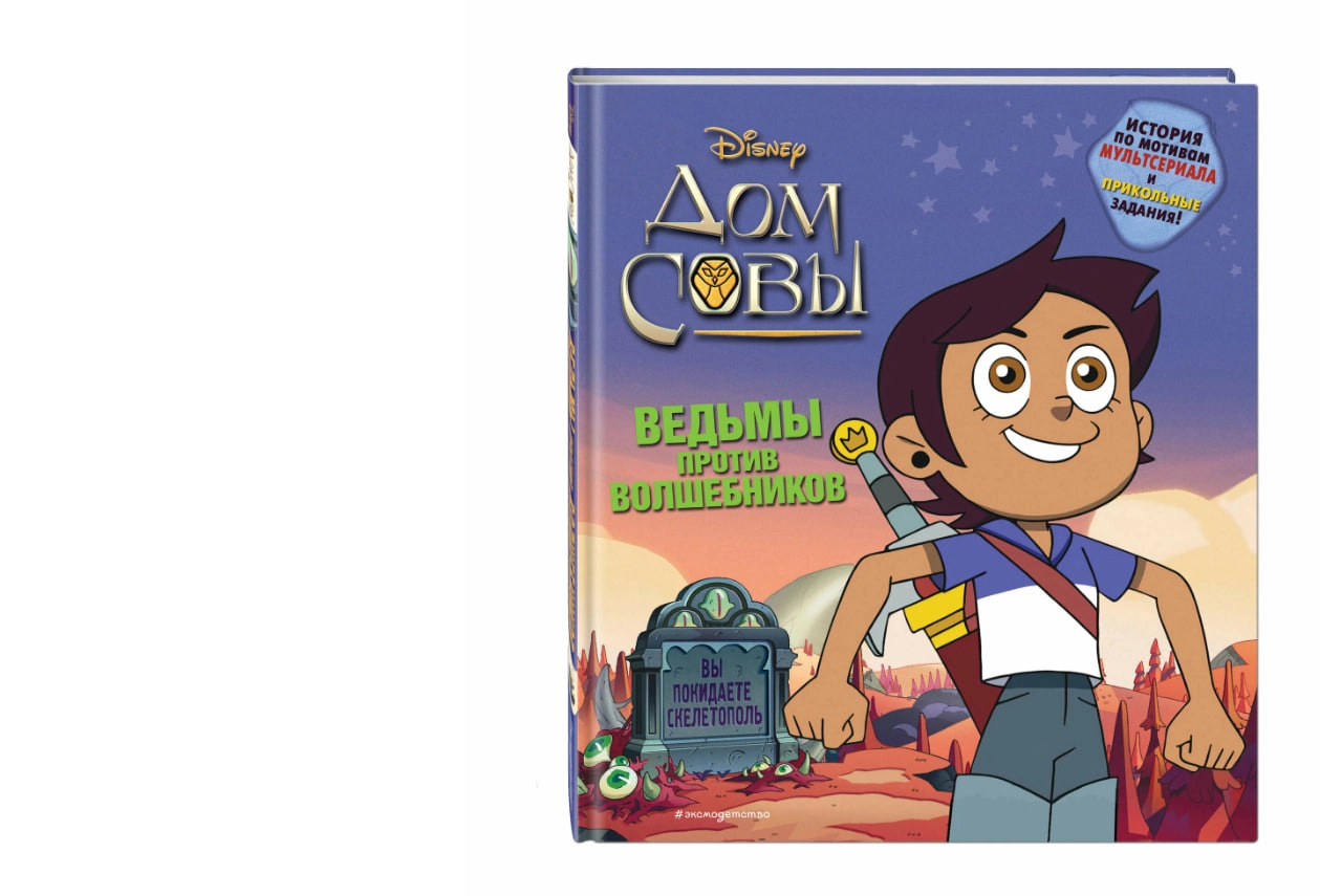 Стив Белинг: Дом совы. Ведьмы против волшебников sotib olish