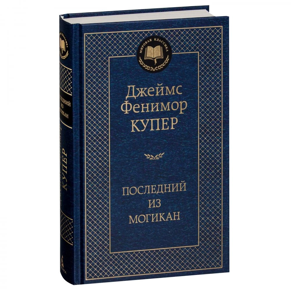 Джеймс Купер: Последний из могикан sotib olish