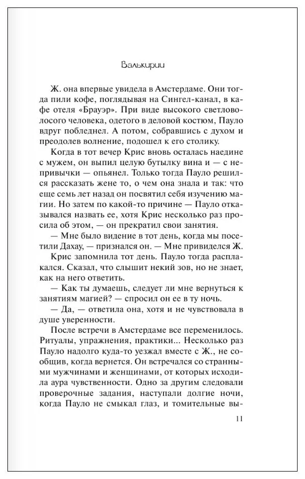 Пауло Коэльо: Валькирии онлайн
