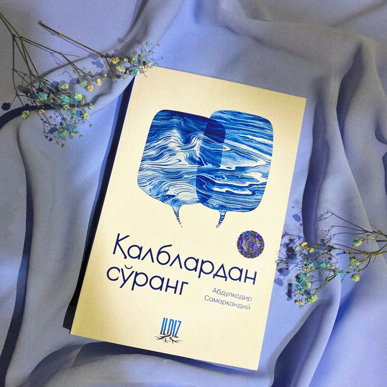 Абдулқодир Самарқандий: Қалблардан сўранг купить