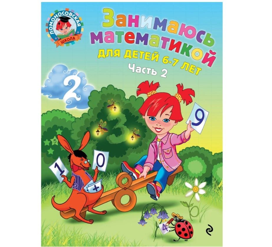 Сорокина Т. В. Ломоносовская Школа. Занимаюсь математикой: для детей 6-7 лет. Часть 2 sotib olish