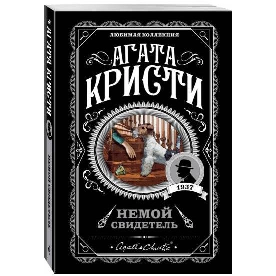 Агата Кристи: Немой Свидетель (Эксмо) sotib olish