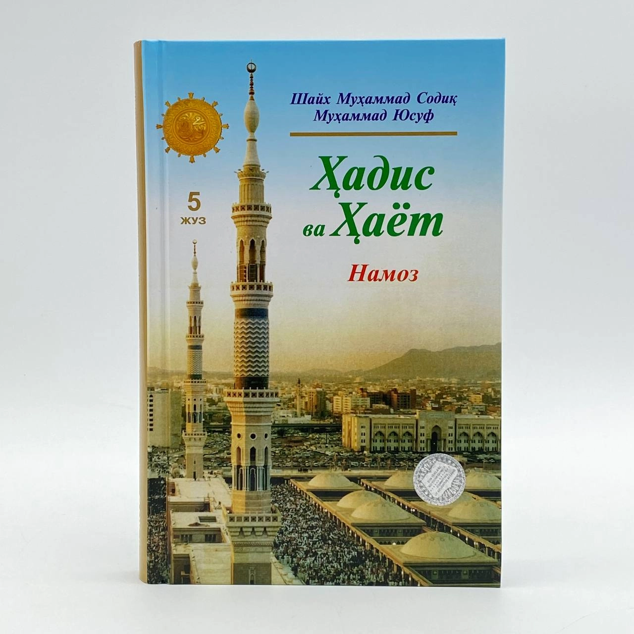 Shayx Muhammad Sodiq Muhammad Yusuf: Hadis va hayot. Namoz (5-juz) sotib olish