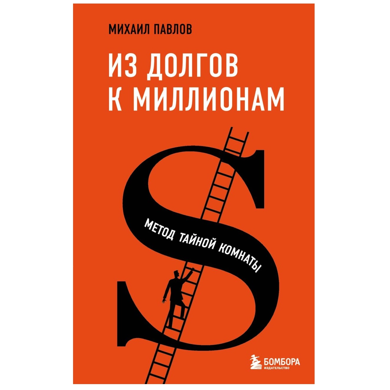 Михаил Павлов: Из долгов к миллионам. Метод тайной комнаты sotib olish