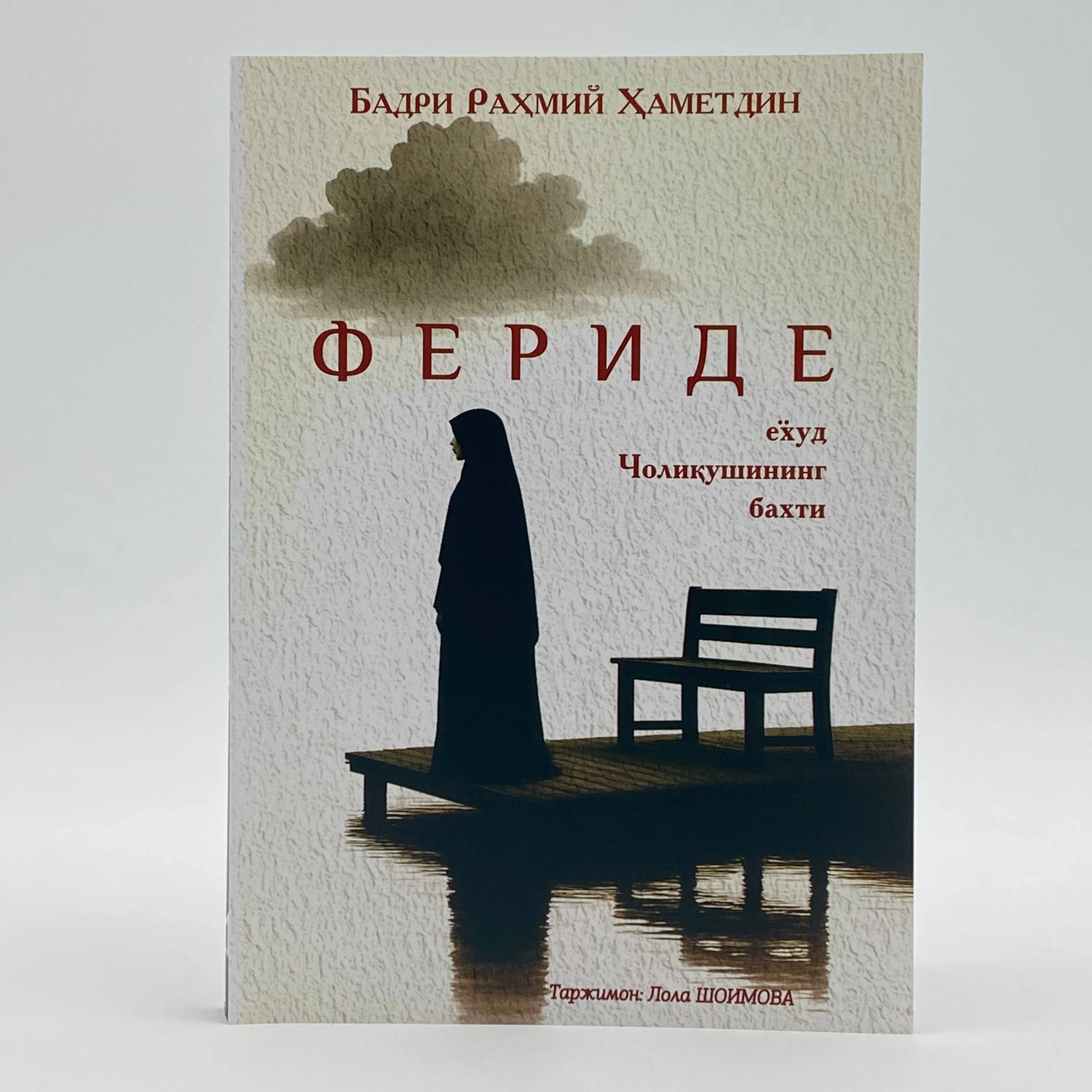 Badri Rahmiy Hametdin: Feride yoxud choliqushining baxti sotib olish