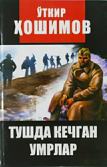 O‘tkir Hoshimov: Tushda kechgan umrlar (qattiq muqova) sotib olish