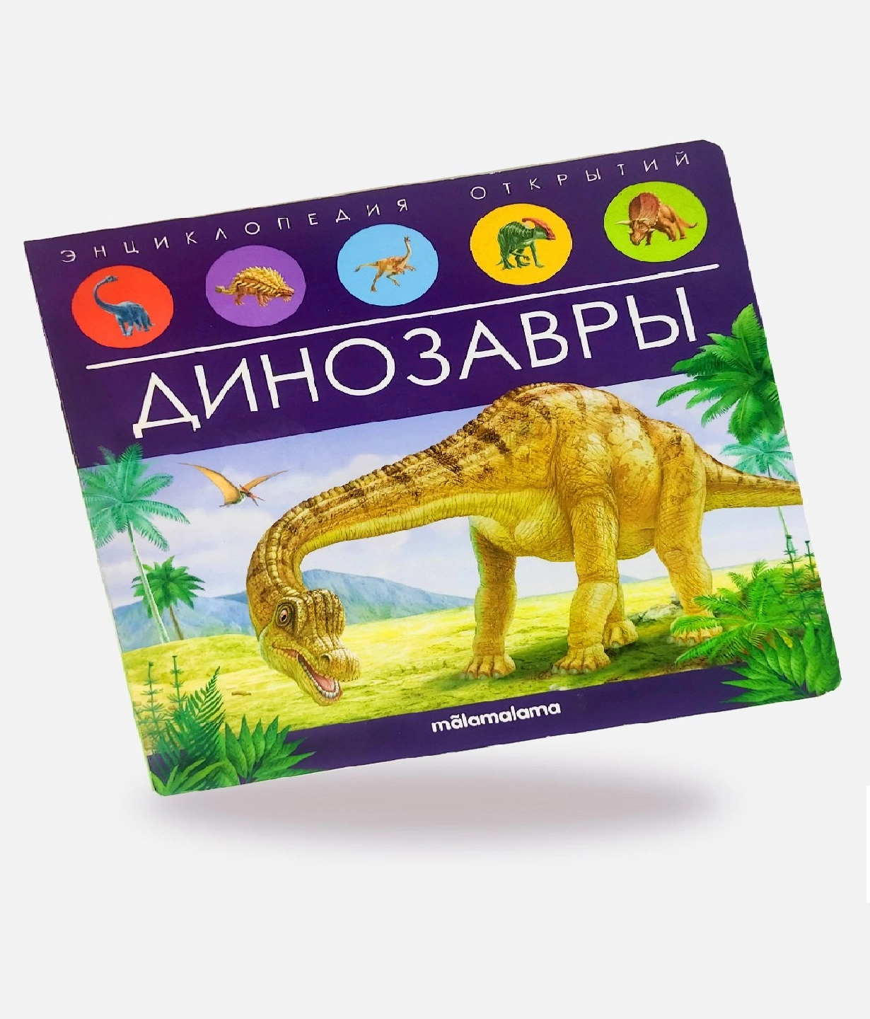 Энциклопедия открытий Динозавры купить