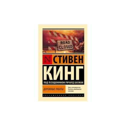 Стивен Кинг: Дорожные работы sotib olish