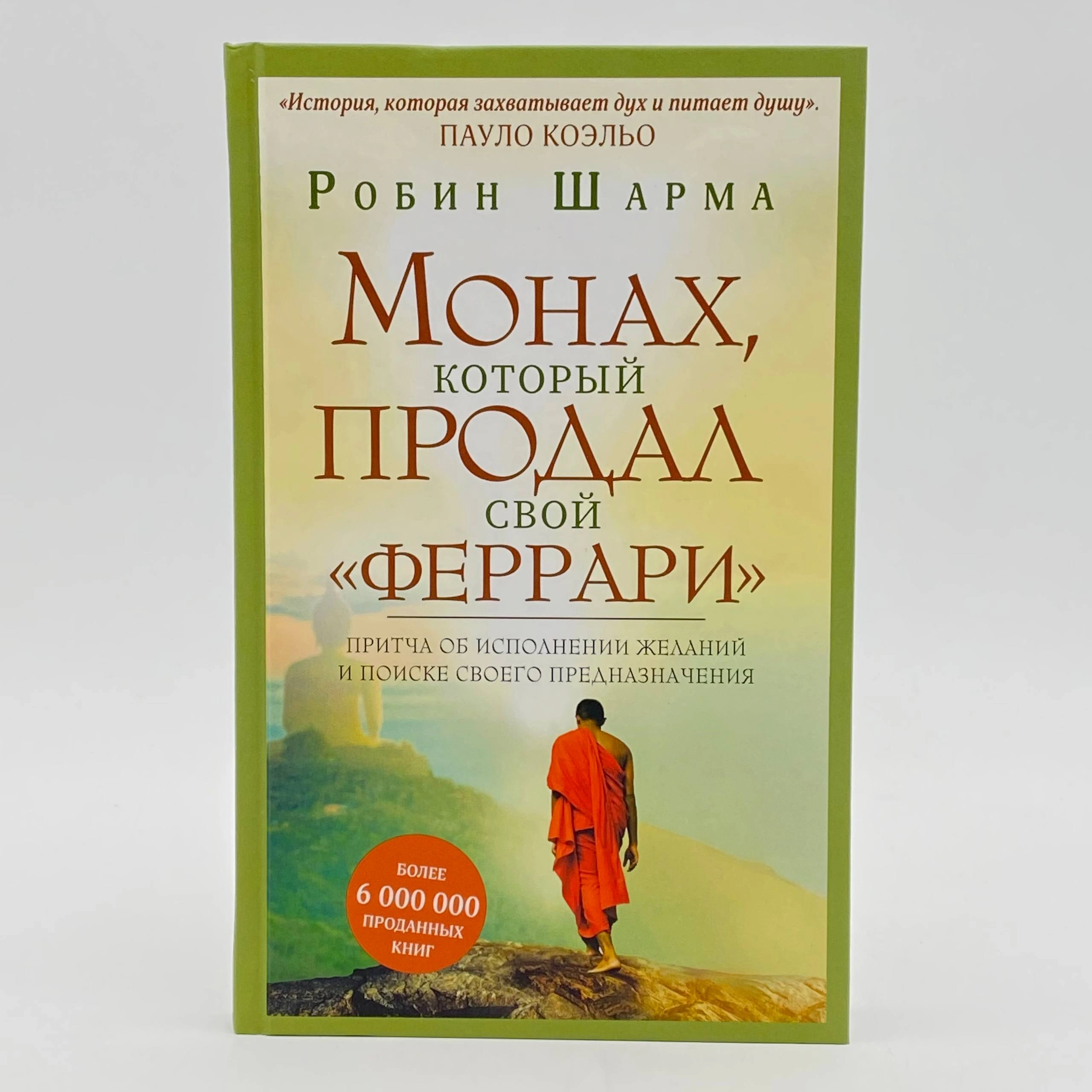Робин Шарма: Монах который продал свой феррари arzon