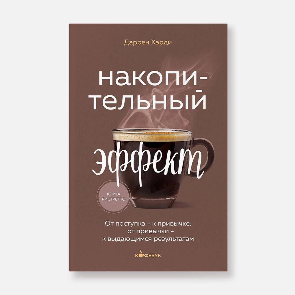 Даррен Харди: Накопительный эффект. От поступка - к привычке, от привычки - к выдающимся результатам (Кофебук) sotib olish