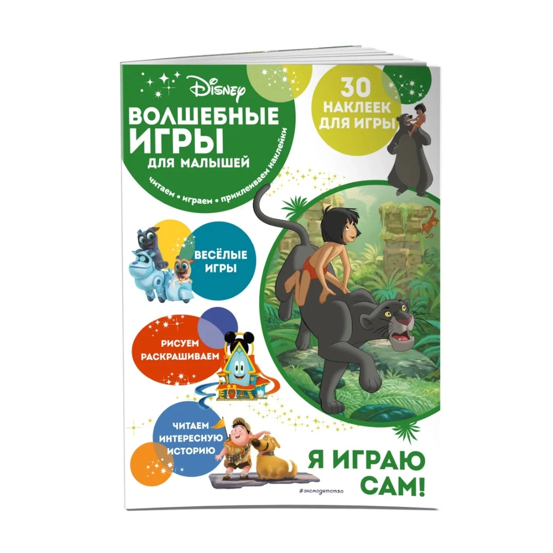 Волшебные игры для малышей. Книга джунглей sotib olish