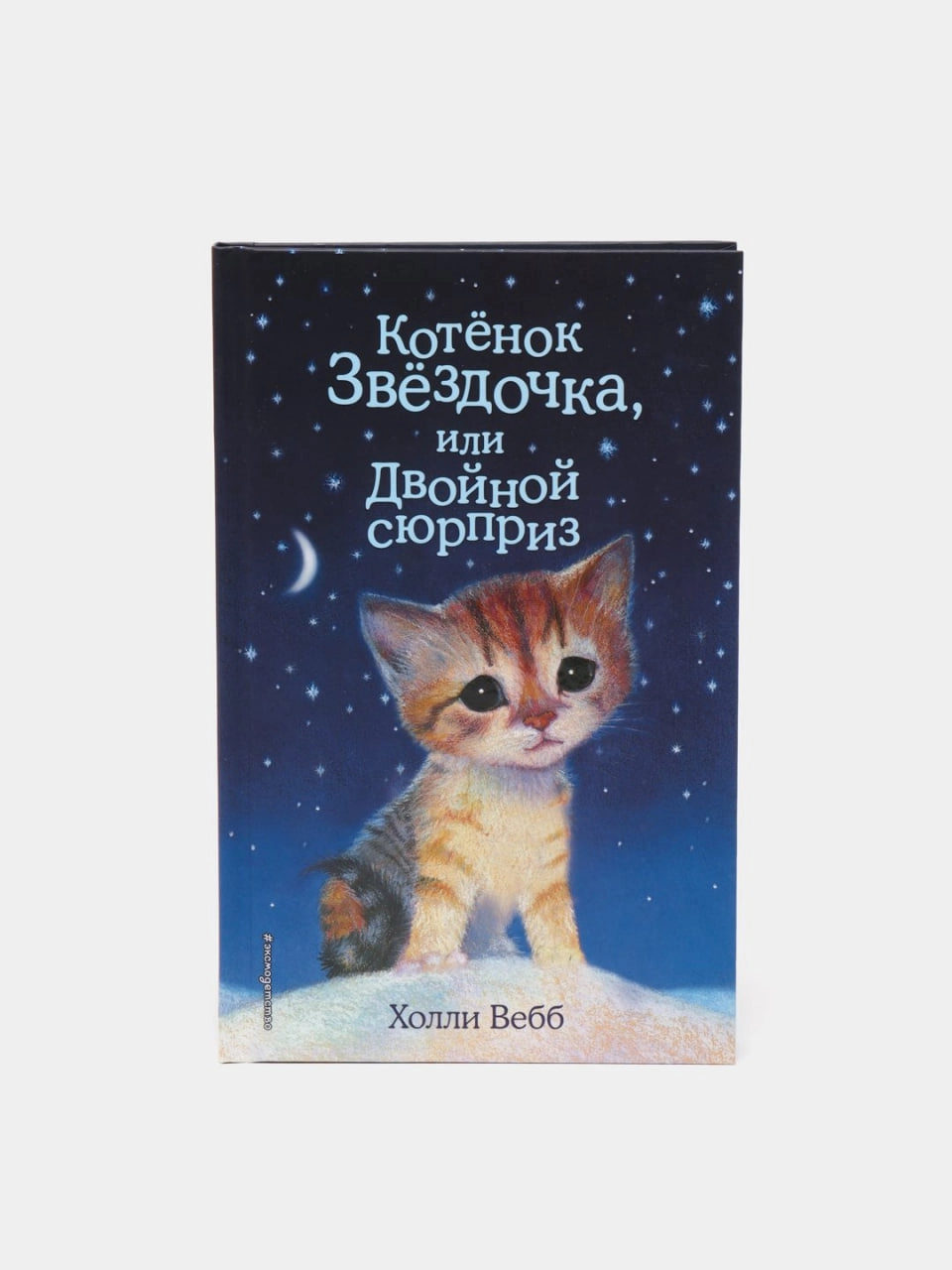 Котенок Звездочка, или Двойной сюрприз, Холли Вебб sotib olish