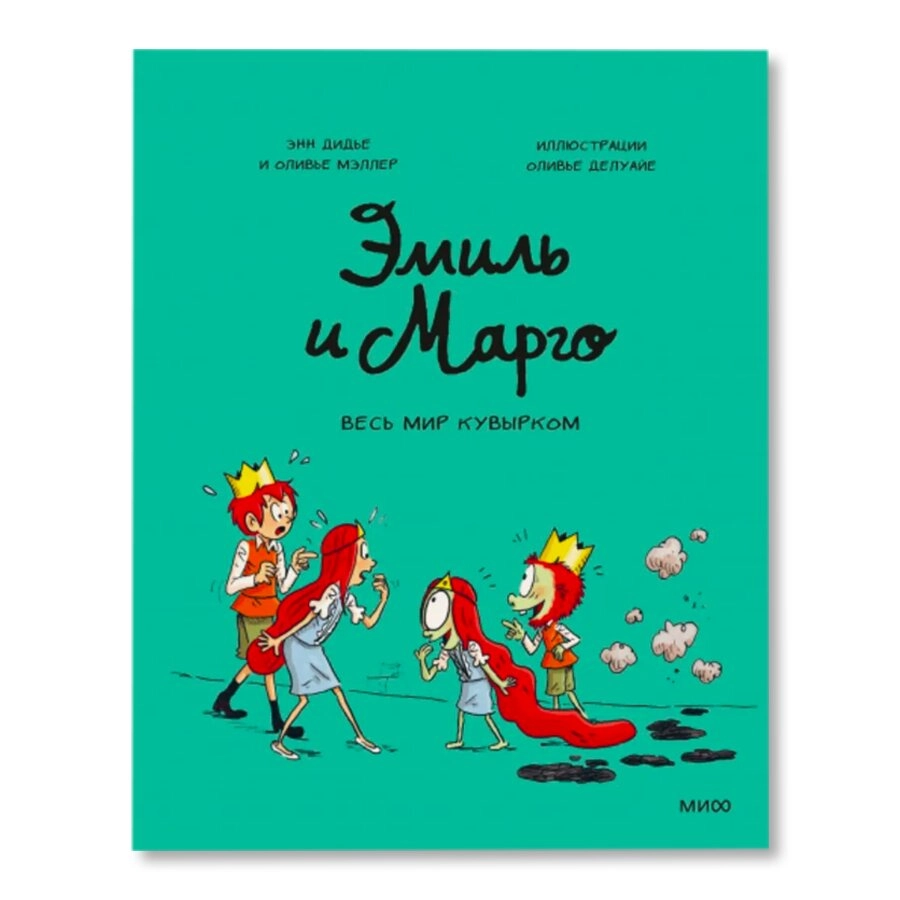 Дидье Энн, Мэллер Оливье. Эмиль и Марго. Весь мир кувырком sotib olish